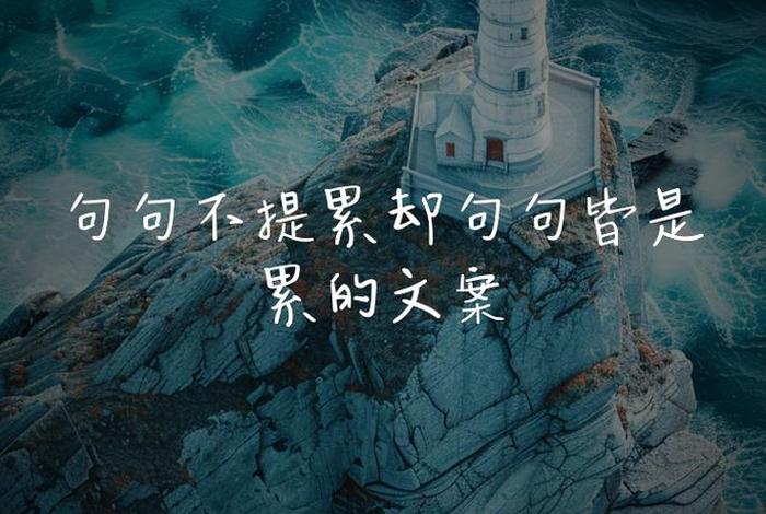 生活很累的句子文案（生活很累的说说短语）