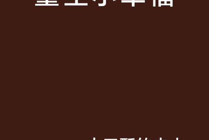 重生的幸福生活小银鱼小说 重生的幸福日常 林小乖