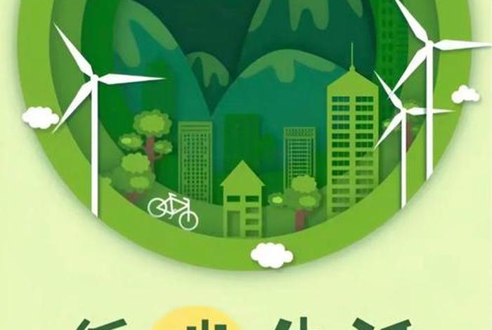 低碳生活标语图片自己画的、低碳生活标语或公益广告语 低碳生活标语图片自己画的、低碳生活标语或公益广告语