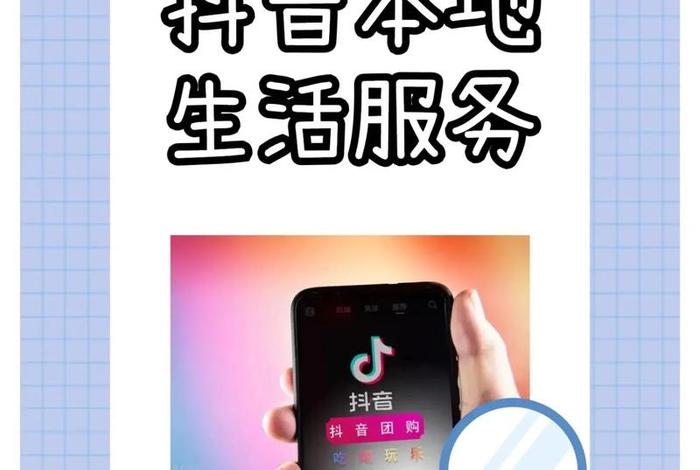抖音本地生活服务平台、抖音本地生活服务平台是什么 抖音本地生活服务平台、抖音本地生活服务平台是什么
