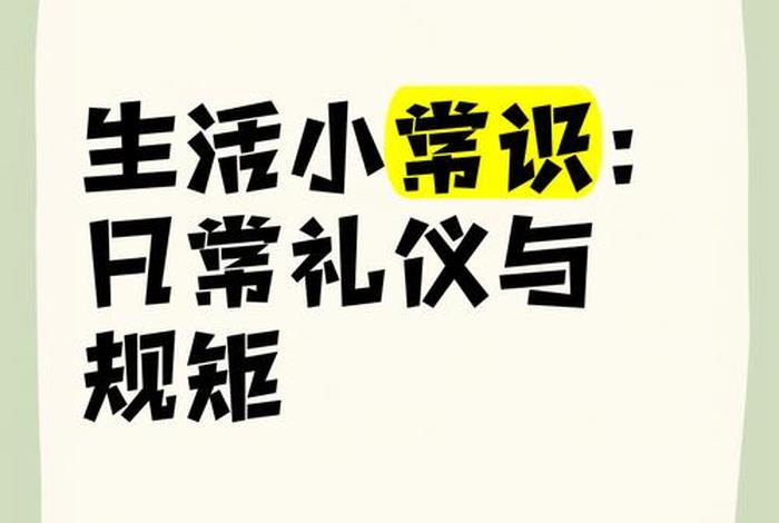 日常生活礼仪有哪几种,日常生活常用礼仪 日常生活礼仪有哪几种,日常生活常用礼仪