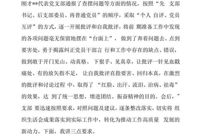 社区组织生活会点评，组织生活结束后点评