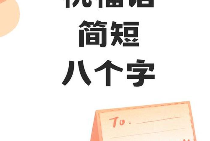 祝生活愉快万事如意 祝您生活愉快万事如意