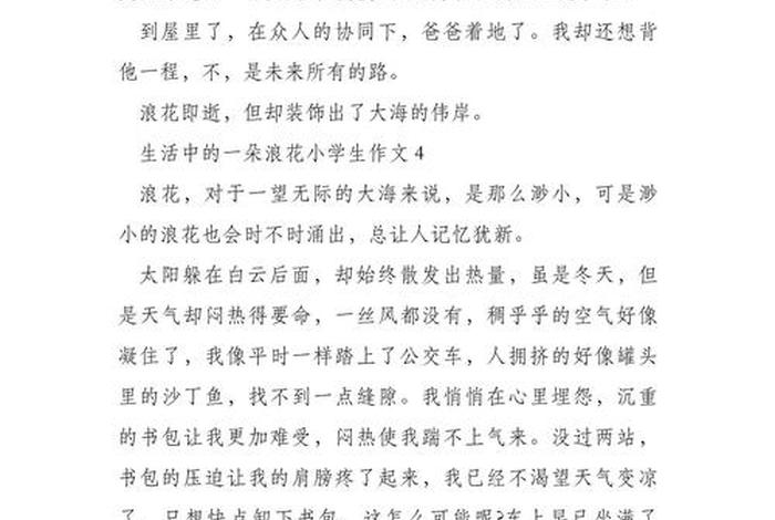 生活中的一朵浪花作文（《生活中的一朵浪花》作文）