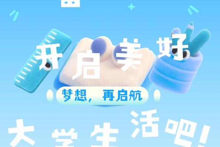 大学生活图片高清,大学生活图片海报 大学生活图片高清,大学生活图片海报