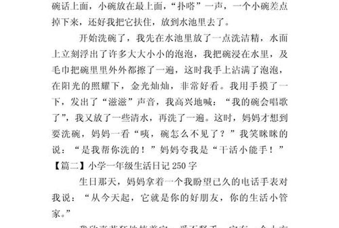 关于生活的日记250字 生活日记250字要真实小学