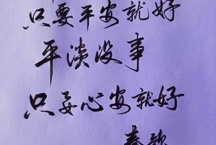 平安生活的成语（平安生活的诗句）