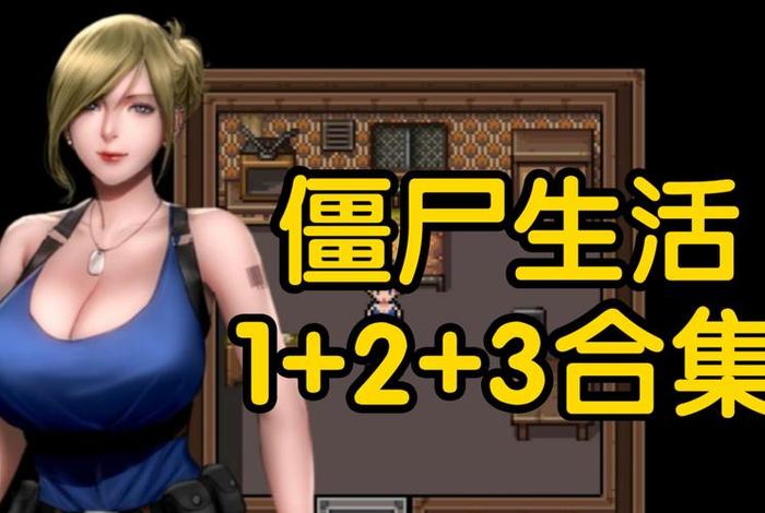 僵尸生活pc下载，僵尸生活1pc完整汉化版下载