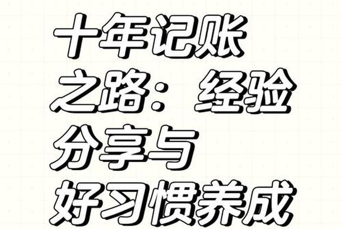 生活记账语录(记账的语录) 生活记账语录(记账的语录)