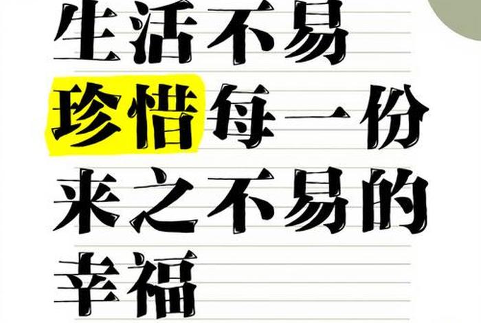 生活来之不易幸福源于珍惜、幸福生活是来之不易的