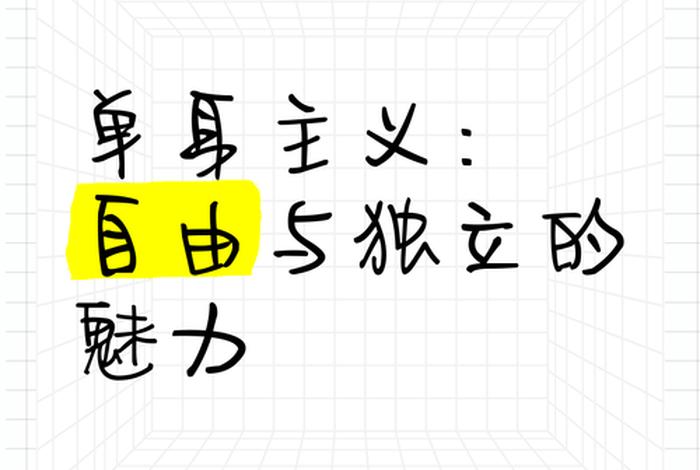 单身主义日常，什么叫单身主义者