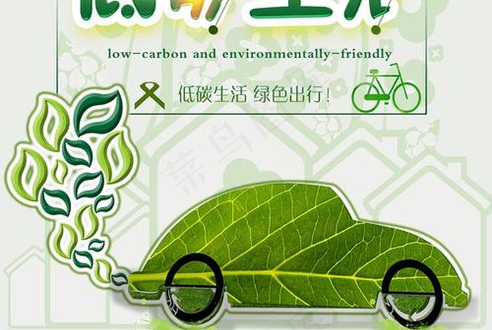 绿色低碳生活海报，绿色低碳生活板报
