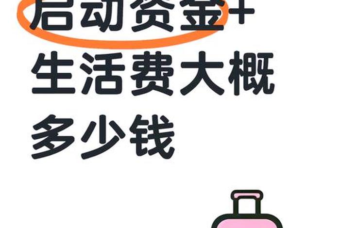 加拿大生活费一个月多少钱 加拿大 生活费 加拿大生活费一个月多少钱 加拿大 生活费