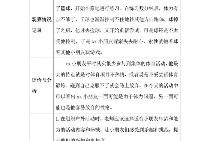 幼儿生活活动观察记录,幼儿生活观察记录表 幼儿生活活动观察记录,幼儿生活观察记录表
