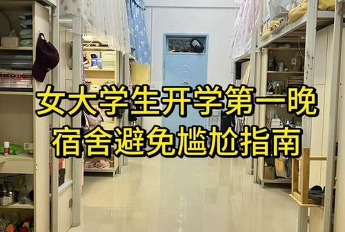 大学宿舍生活(大学宿舍生活指南) 大学宿舍生活(大学宿舍生活指南)