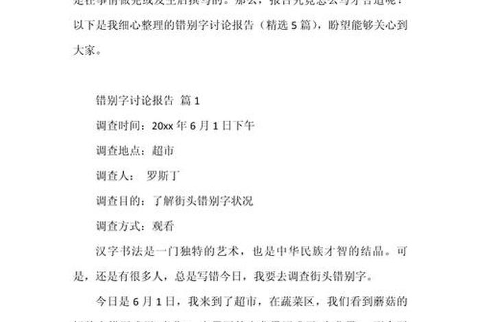 生活中错别字的研究报告、关于错别字的研究报告 生活中错别字的研究报告、关于错别字的研究报告