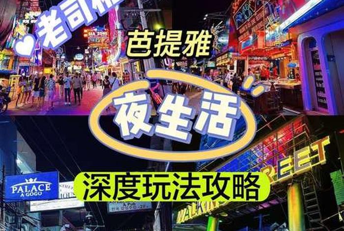 泰国夜生活攻略大全(泰国的夜店是怎么样的?) 泰国夜生活攻略大全(泰国的夜店是怎么样的?)