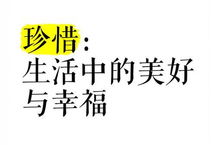 珍惜幸福生活还是爱惜幸福生活 - 珍惜幸福生活还是爱惜幸福生活的意思
