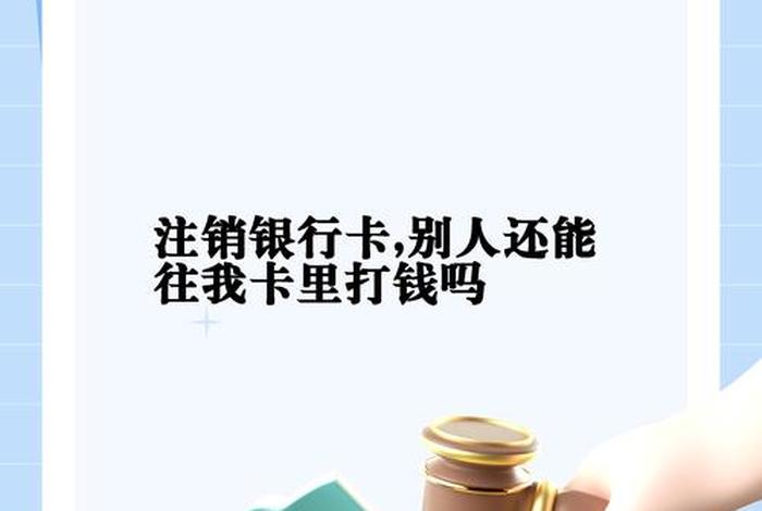 锦生活-闲置的银行卡要去银行注销?多亏银行员工提醒;空闲的银行卡是销掉还是留着 锦生活-闲置的银行卡要去银行注销?多亏银行员工提醒;空闲的银行卡是销掉还是留着