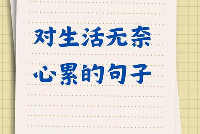 一个人对生活无奈的说说 - 一个人对生活无奈的说说心情短语 一个人对生活无奈的说说 - 一个人对生活无奈的说说心情短语