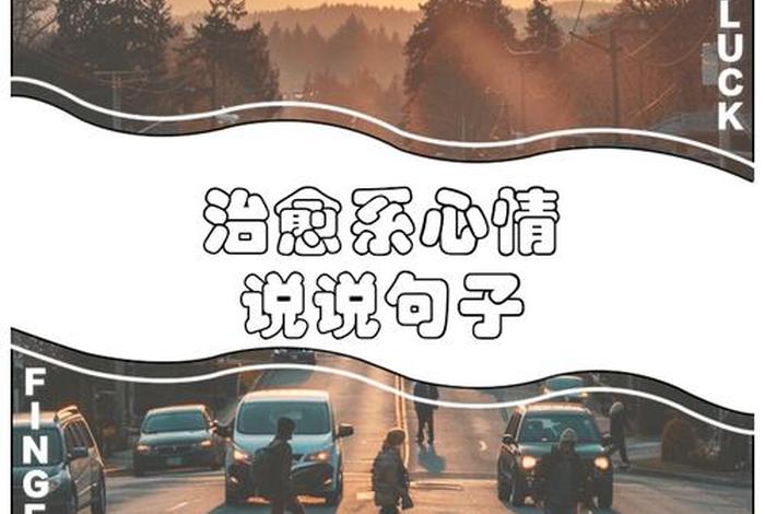 每天生活日常说说(每天生活的说说心情短语) 每天生活日常说说(每天生活的说说心情短语)