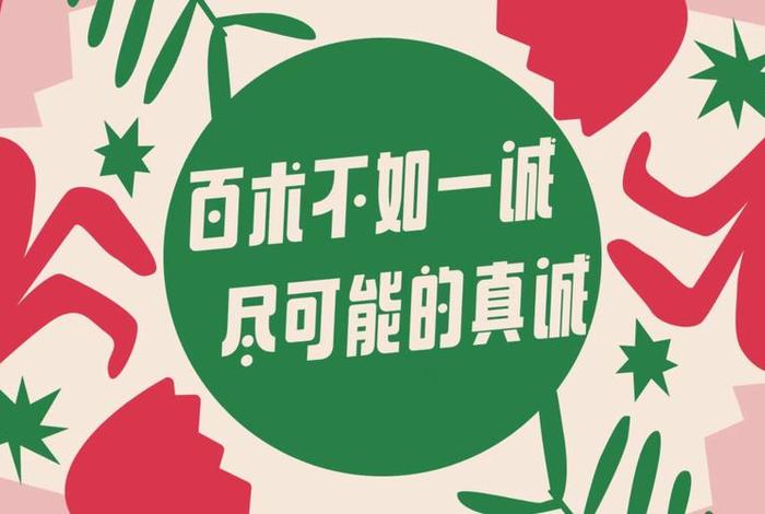 一诚胜百技(一诚胜百技还是一诚胜百计) 一诚胜百技(一诚胜百技还是一诚胜百计)