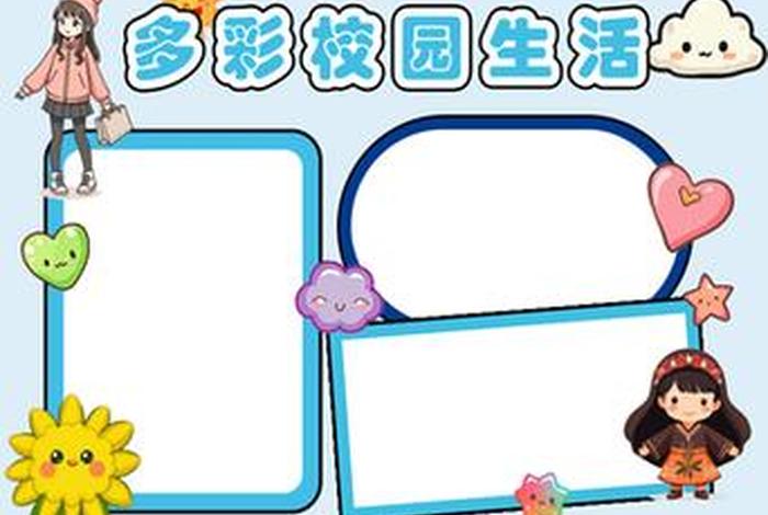 校园生活电子板报素材图片（校园生活电子板报怎么做）