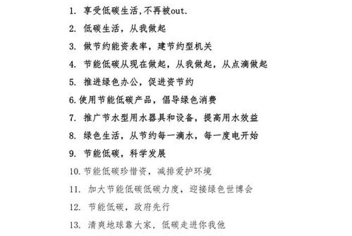 低碳生活的标语30字 - 低碳生活的标语宣传语 低碳生活的标语30字 - 低碳生活的标语宣传语