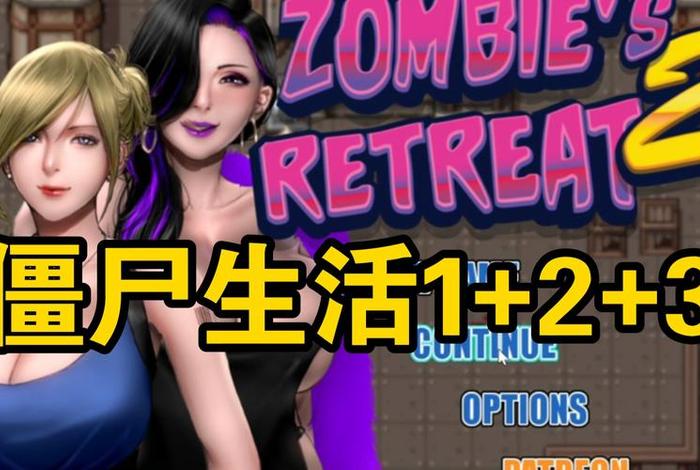 僵尸生活完整攻略图解;僵尸生活完整攻略图解视频 僵尸生活完整攻略图解;僵尸生活完整攻略图解视频