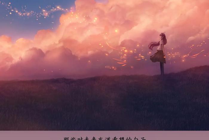 对生活充满希望的文案；对生活充满希望的文案短句