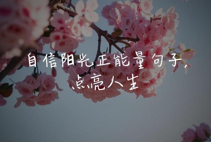 生活正能量图片带字，关于生活正能量的句子图片带字图片