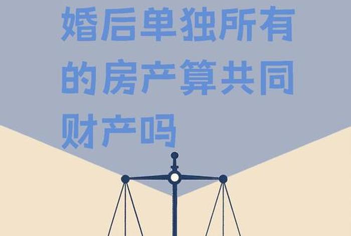 夫妻共同生活几年算共同财产 - 夫妻共同生活多久房子属于共同财产