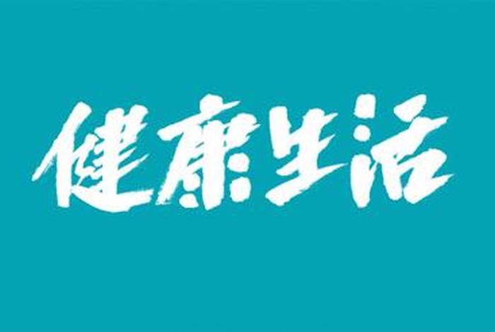 健康新生活最新视频、健康新生活节目 健康新生活最新视频、健康新生活节目