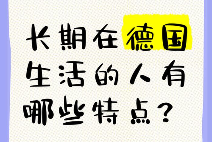 德国人的生活方式 - 德国人的生活方式值得借鉴