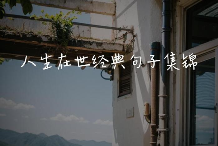 生活经典语句大全(经典生活语录40条精选) 生活经典语句大全(经典生活语录40条精选)