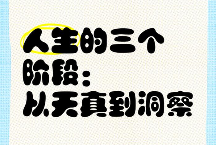 人生三个阶段生存生活生命 - 人生三个阶段生存生活生命的特点 人生三个阶段生存生活生命 - 人生三个阶段生存生活生命的特点
