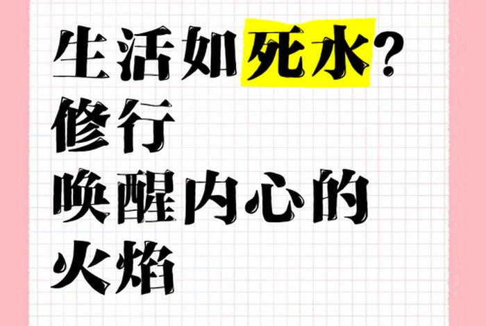 生活犹如困兽之斗；生活犹如一潭死水什么意思