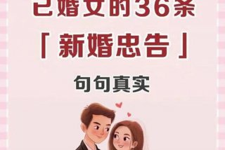 36岁夫妻应该过怎样的生活（36岁最佳配偶）