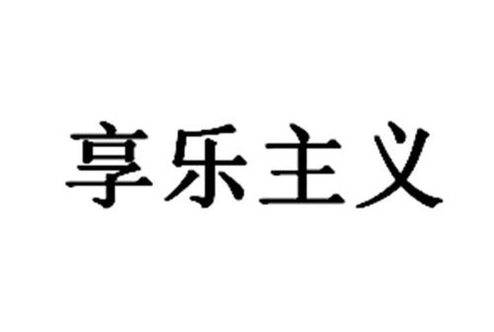 享乐生活和享乐主义是一致的 - 享乐与享乐主义 享乐生活和享乐主义是一致的 - 享乐与享乐主义