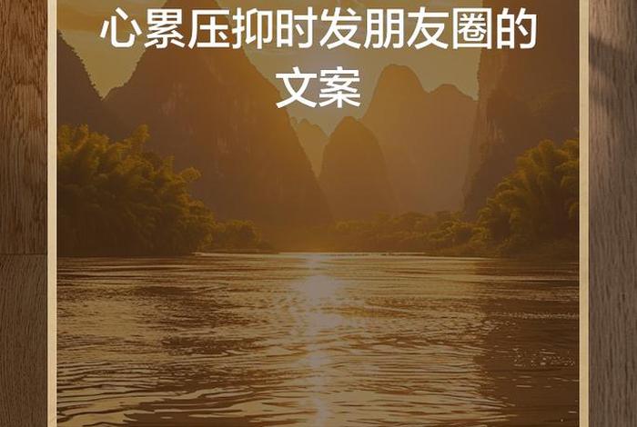 说不出的压抑和心累、好烦躁好压抑感觉好累 说不出的压抑和心累、好烦躁好压抑感觉好累