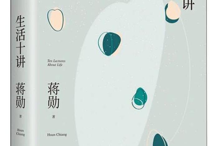 生活十讲在线阅读免费、生活十讲主要内容