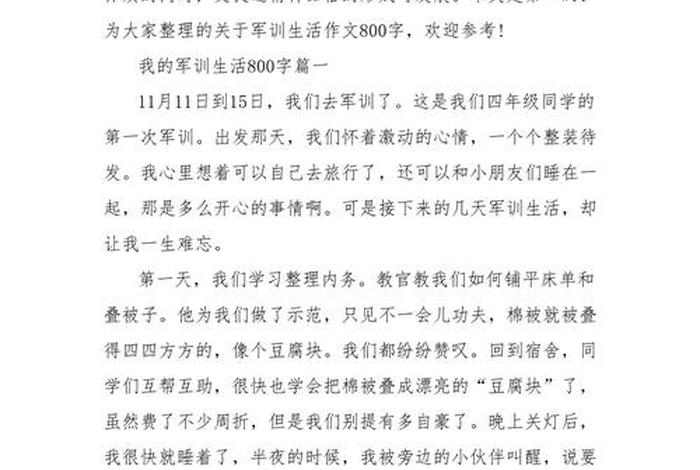 我的军训生活作文800字;我的军训生活作文800字初一 我的军训生活作文800字;我的军训生活作文800字初一
