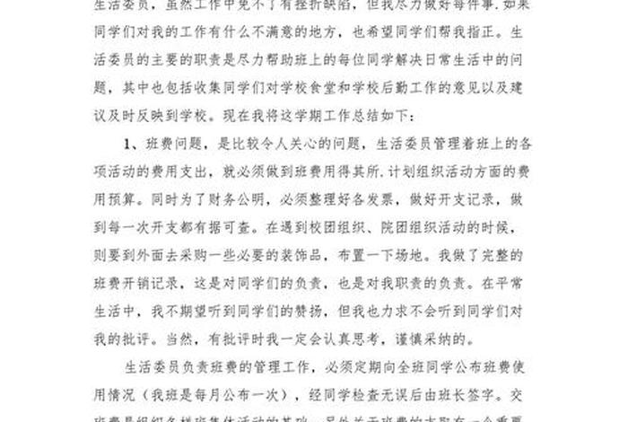 生活委员的总结 生活委员的总结报告一年的成效和不足需要改动的地方