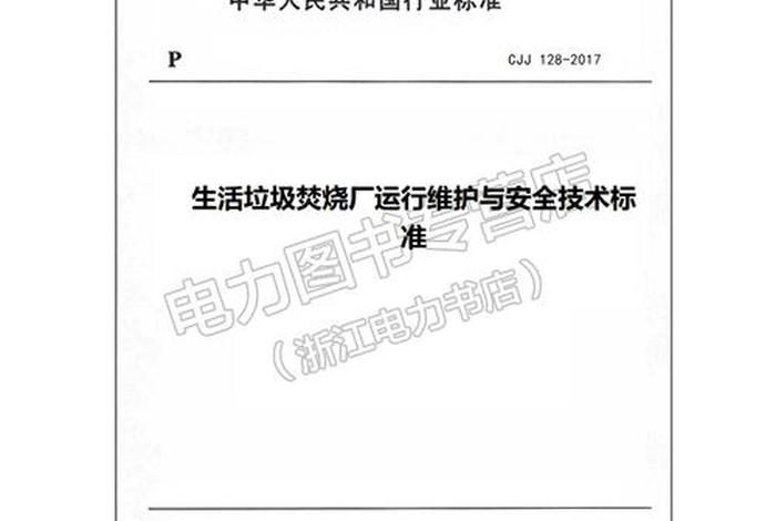 生活垃圾焚烧厂运行维护与安全技术标准cjj 128-2017；生活垃圾焚烧运行技术规范