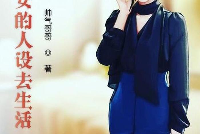 生活系女主小说 生活系的小说