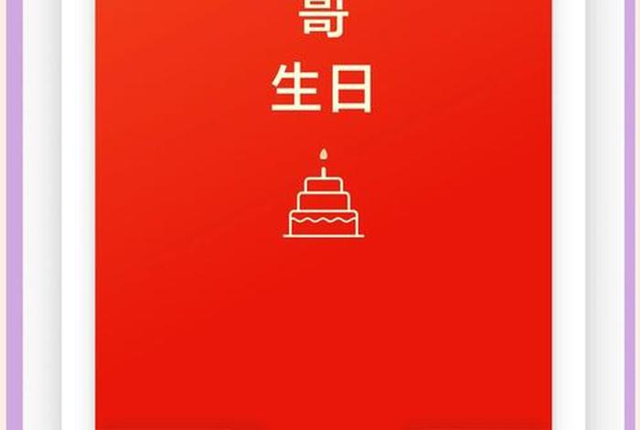 祝哥生日快乐的简短语 - 祝哥生日快乐的词怎么说