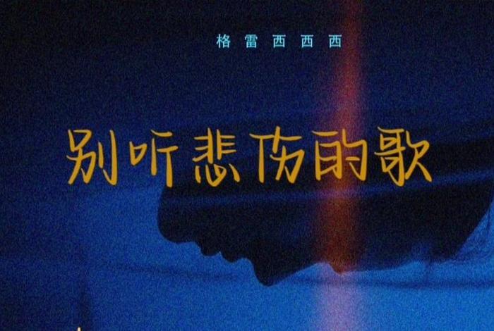 悲催生活的歌曲 - 悲伤生活的歌 悲催生活的歌曲 - 悲伤生活的歌