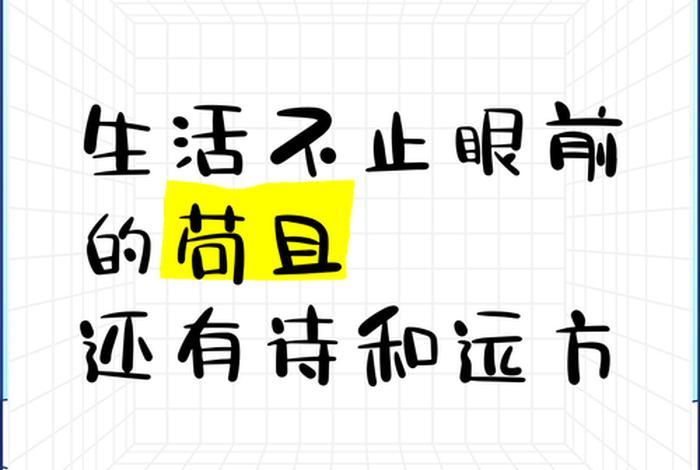 生活不止眼前的苟且歌词；生活不止眼前的苟且歌词打印