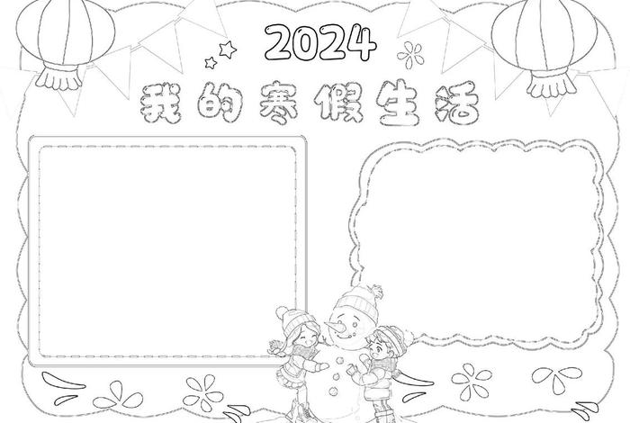 寒假生活小报模板（寒假生活小报 模板）