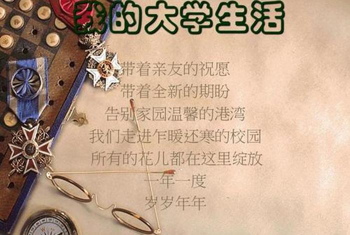 大学生活的ppt怎么做、大学生活的ppt作品欣赏 大学生活的ppt怎么做、大学生活的ppt作品欣赏